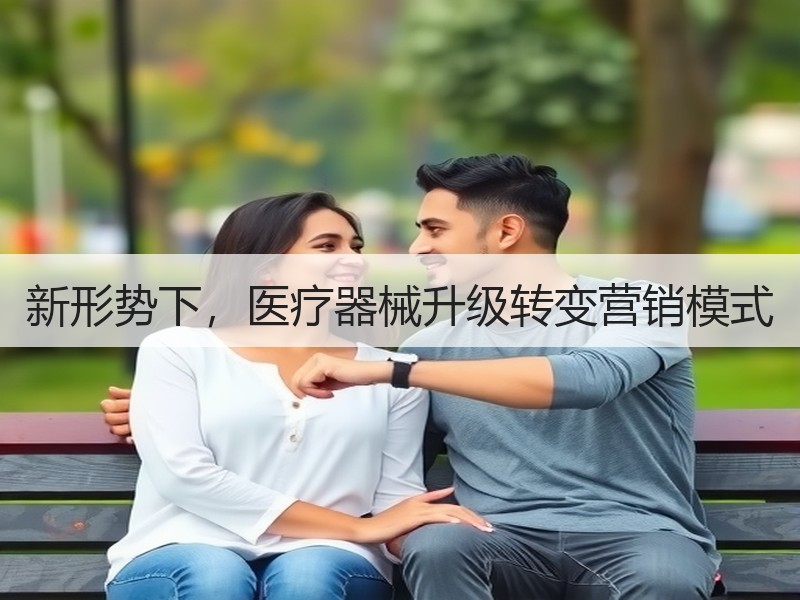 新形势下，医疗器械升级转变营销模式