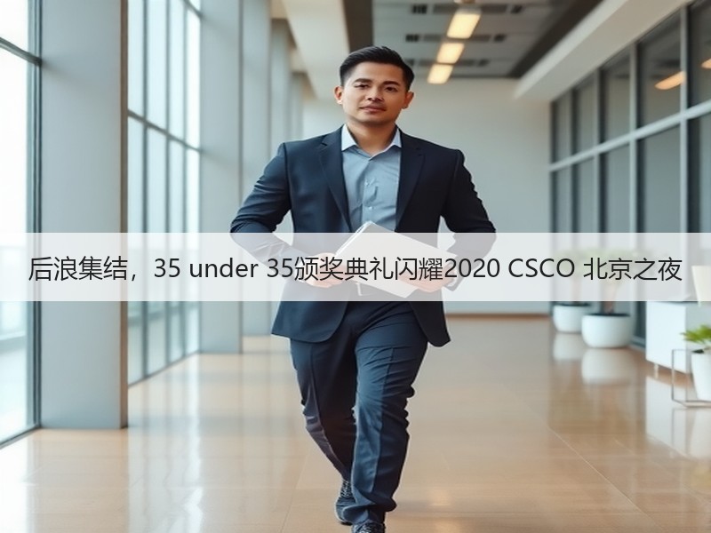 后浪集结，35 under 35颁奖典礼闪耀2020 CSCO 北京之夜