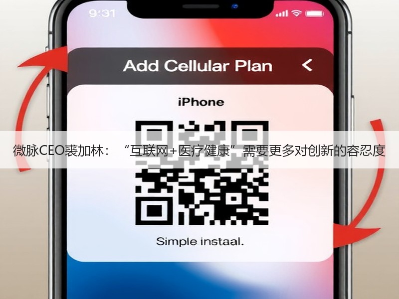微脉CEO裘加林：“互联网+医疗健康”需要更多对创新的容忍度