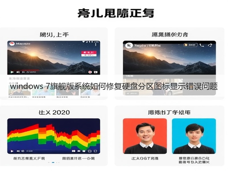 windows 7旗舰版系统如何修复硬盘分区图标显示错误问题