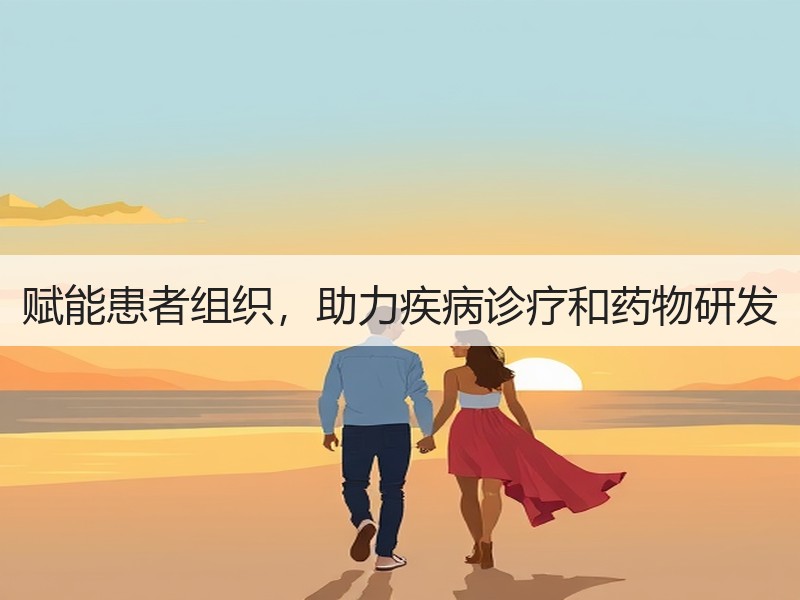 赋能患者组织，助力疾病诊疗和药物研发