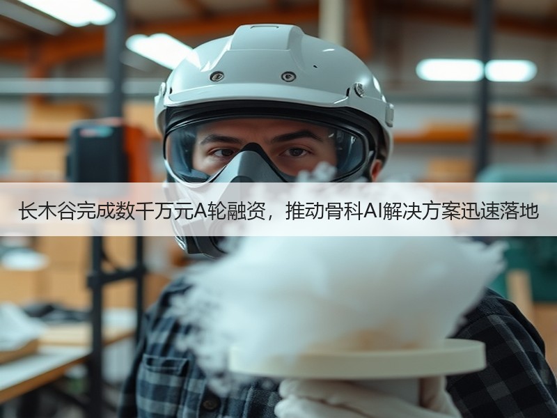 长木谷完成数千万元A轮融资，推动骨科AI解决方案迅速落地