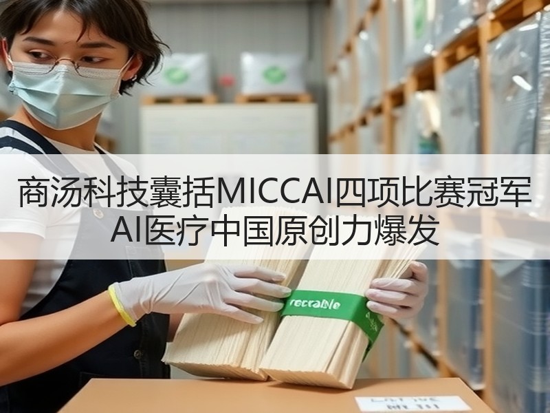 商汤科技囊括MICCAI四项比赛冠军 AI医疗中国原创力爆发