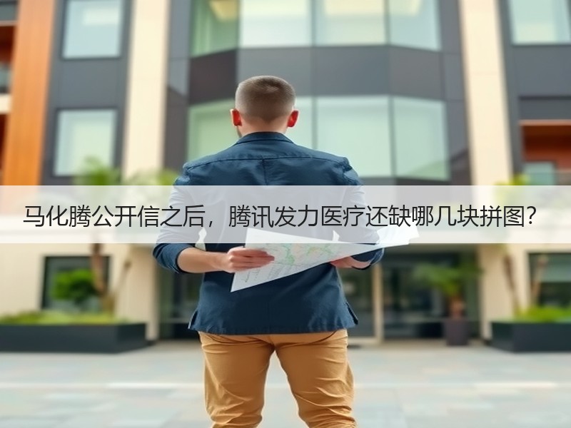 马化腾公开信之后，腾讯发力医疗还缺哪几块拼图？