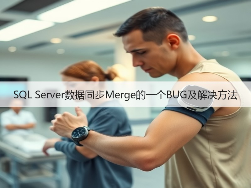 SQL Server数据同步Merge的一个BUG及解决方法