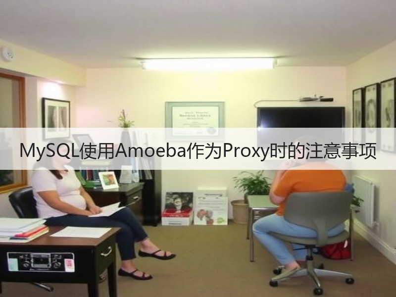 MySQL使用Amoeba作为Proxy时的注意事项