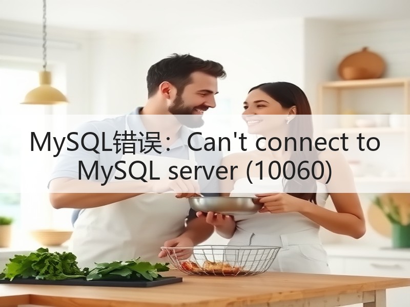 MySQL错误：Can't connect to MySQL server (10060)