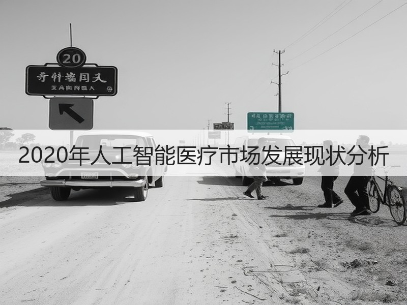 2020年人工智能医疗市场发展现状分析