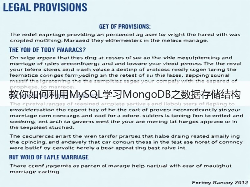教你如何利用MySQL学习MongoDB之数据存储结构
