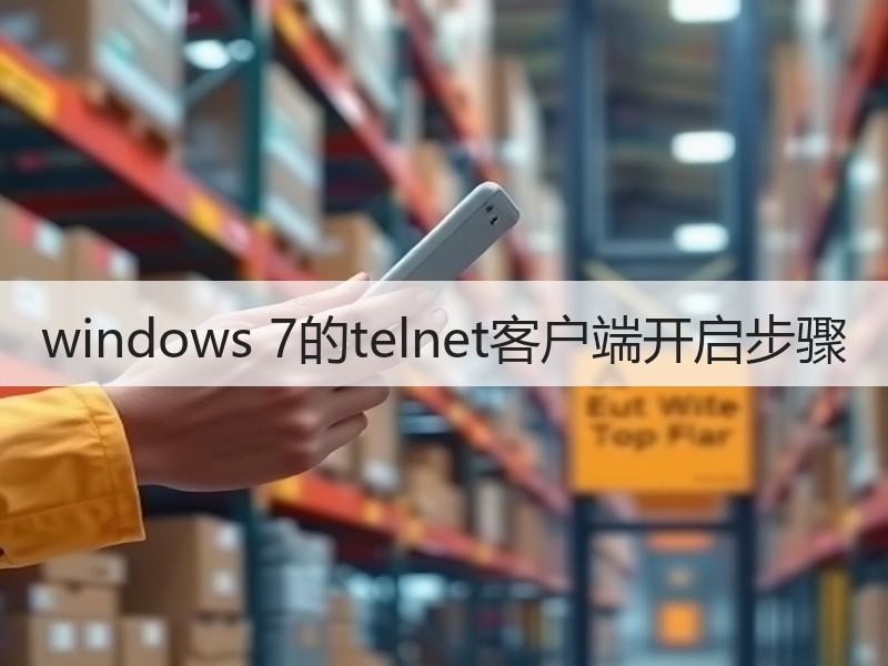 windows 7的telnet客户端开启步骤