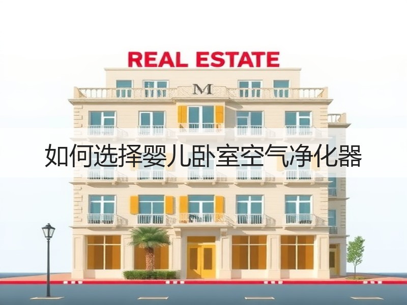 如何选择婴儿卧室空气净化器