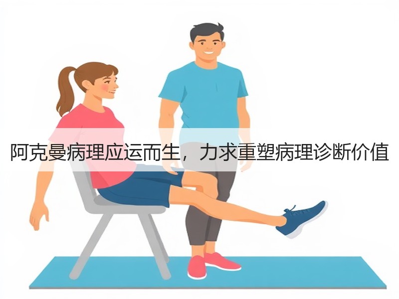 阿克曼病理应运而生，力求重塑病理诊断价值