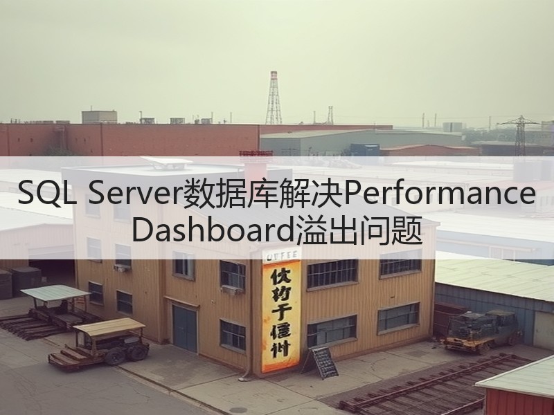 SQL Server数据库解决Performance Dashboard溢出问题