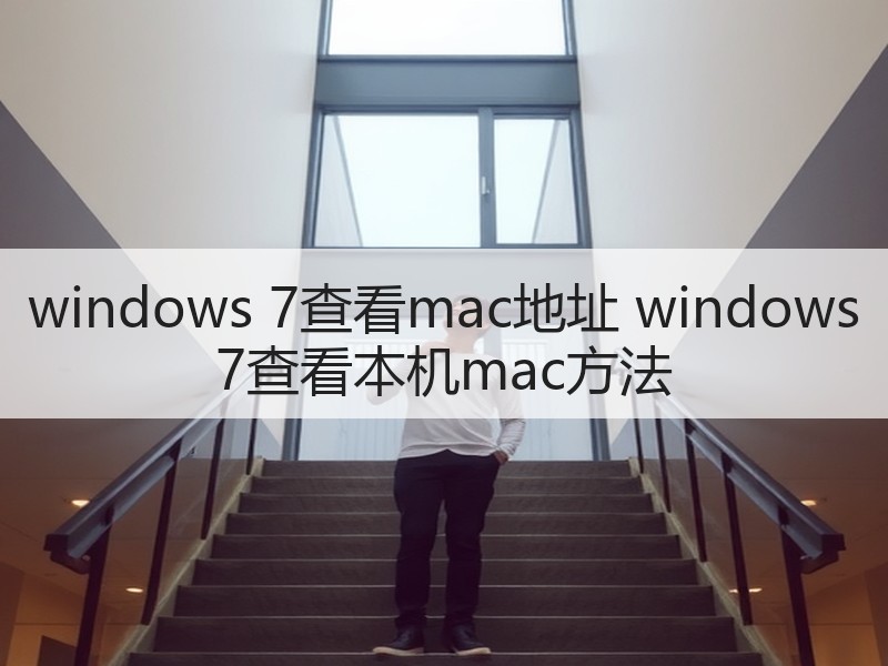 windows 7查看mac地址 windows 7查看本机mac方法