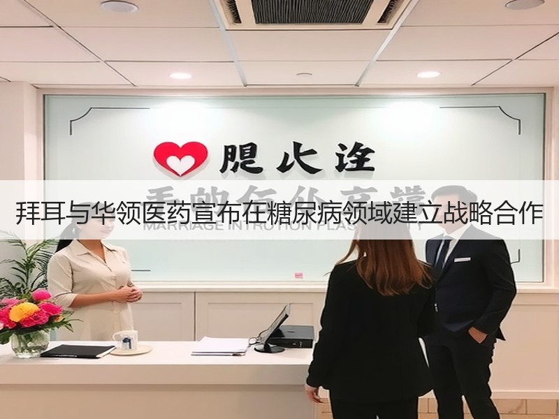 拜耳与华领医药宣布在糖尿病领域建立战略合作