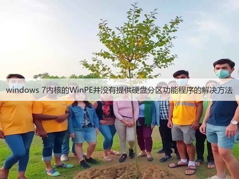 windows 7内核的WinPE并没有提供硬盘分区功能程序的解决方法