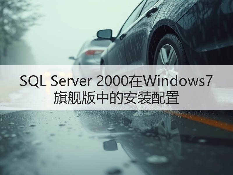 SQL Server 2000在Windows7 旗舰版中的安装配置
