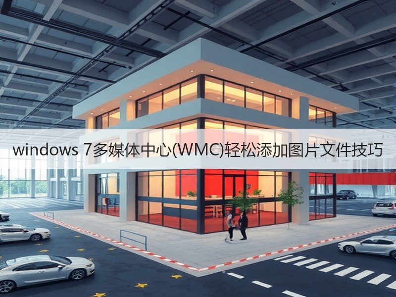 windows 7多媒体中心(WMC)轻松添加图片文件技巧