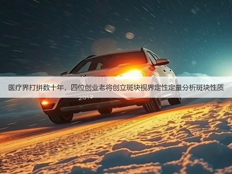 医疗界打拼数十年，四位创业老将创立斑块视界定性定量分析斑块性质