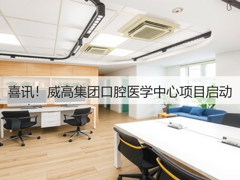 喜讯！威高集团口腔医学中心项目启动
