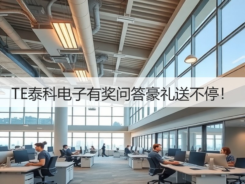 TE泰科电子有奖问答豪礼送不停！
