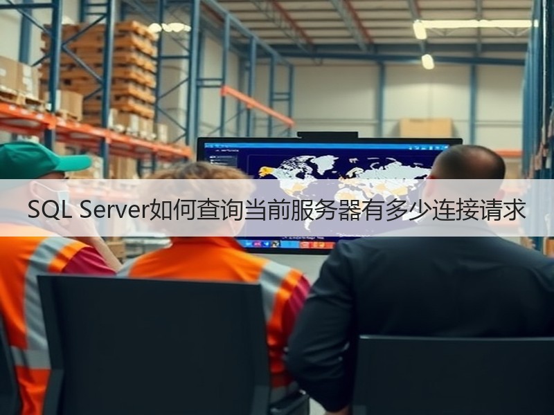 SQL Server如何查询当前服务器有多少连接请求