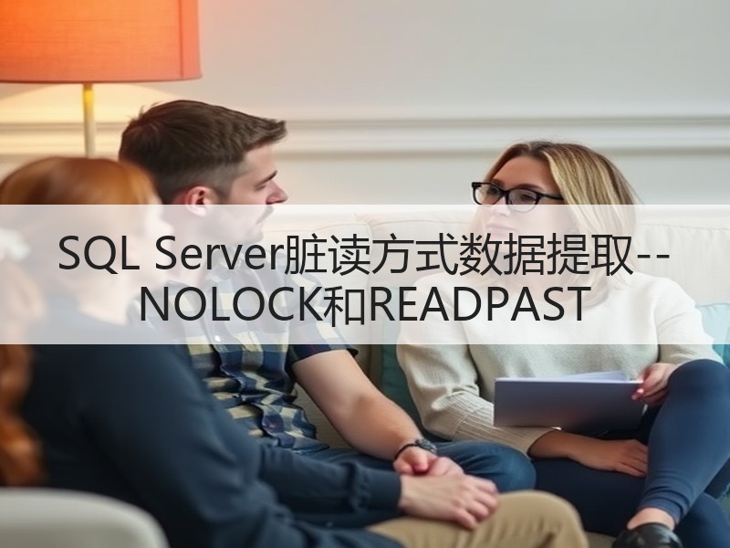 SQL Server脏读方式数据提取--NOLOCK和READPAST