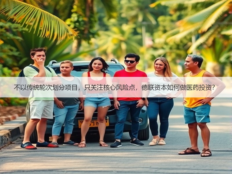 不以传统轮次划分项目，只关注核心风险点，德联资本如何做医药投资？