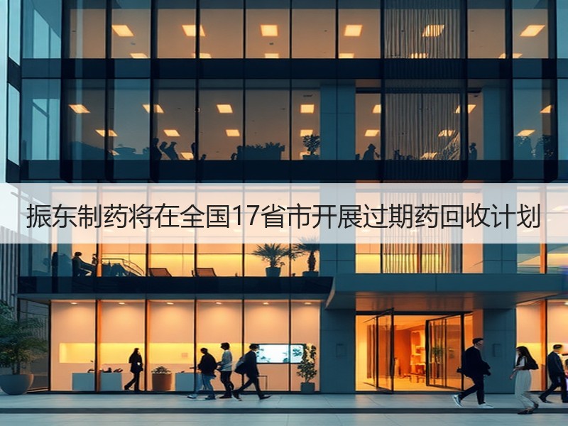 振东制药将在全国17省市开展过期药回收计划
