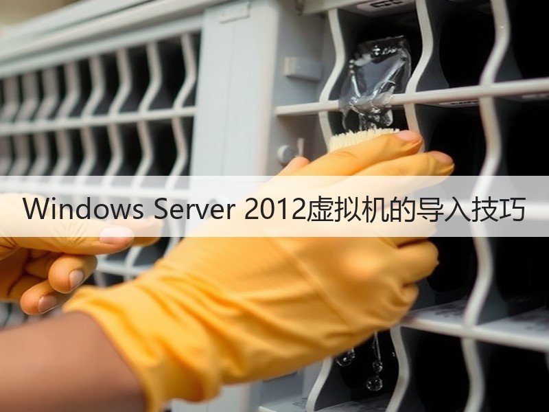 Windows Server 2012虚拟机的导入技巧