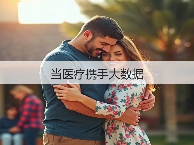 当医疗携手大数据
