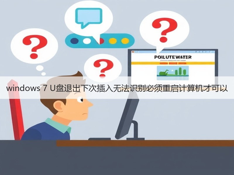 windows 7 U盘退出下次插入无法识别必须重启计算机才可以