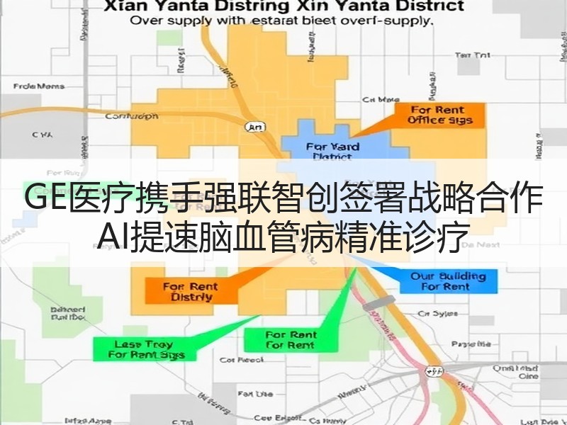 GE医疗携手强联智创签署战略合作 AI提速脑血管病精准诊疗