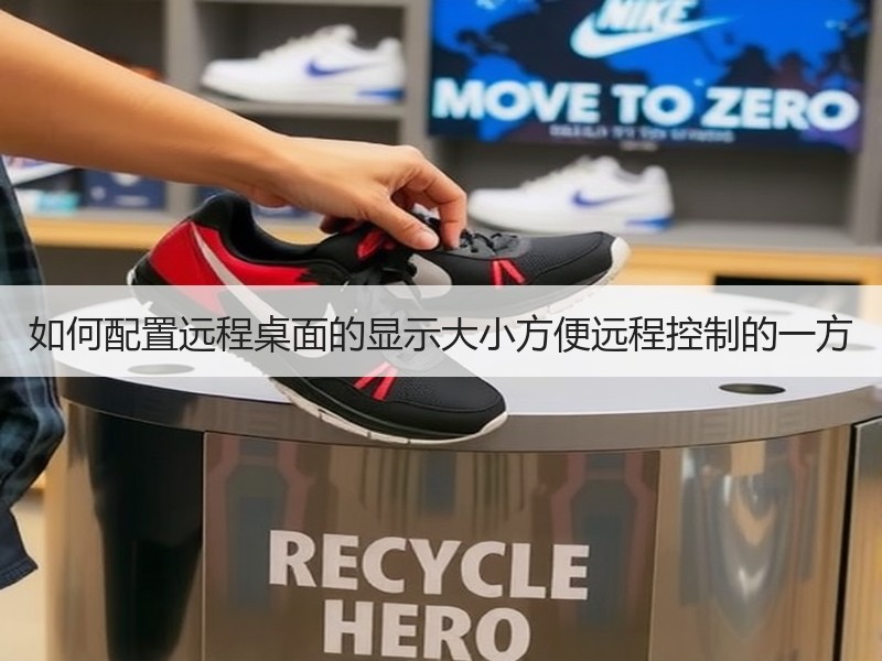 如何配置远程桌面的显示大小方便远程控制的一方
