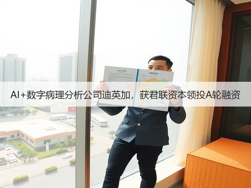 AI+数字病理分析公司迪英加，获君联资本领投A轮融资