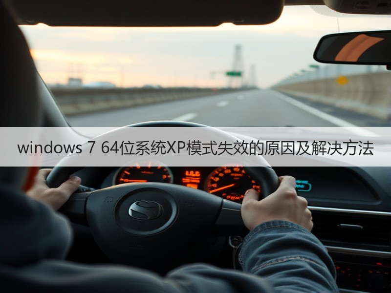 windows 7 64位系统XP模式失效的原因及解决方法