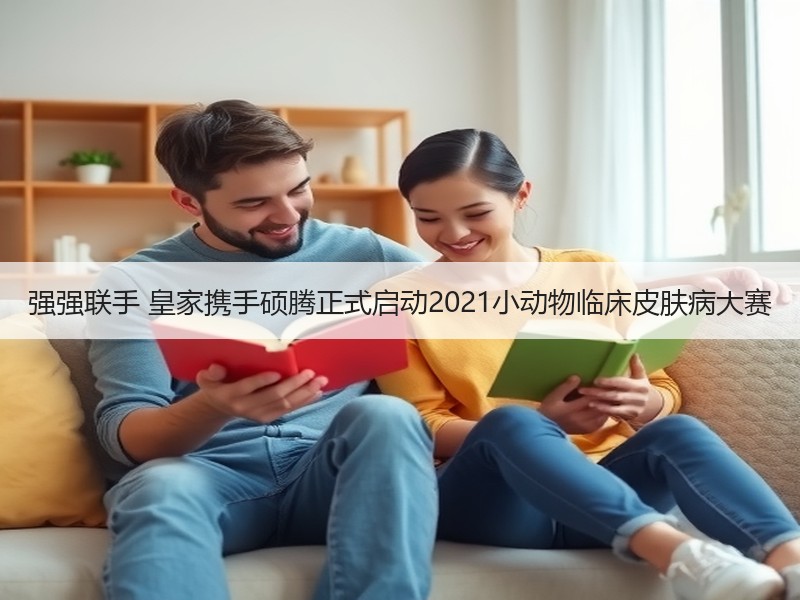 强强联手 皇家携手硕腾正式启动2021小动物临床皮肤病大赛