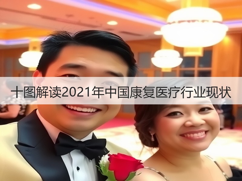 十图解读2021年中国康复医疗行业现状