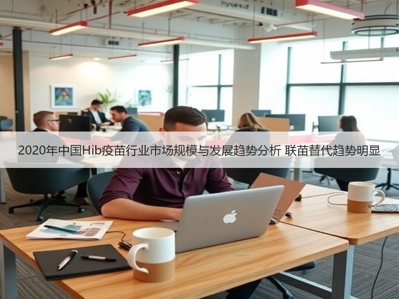 2020年中国Hib疫苗行业市场规模与发展趋势分析 联苗替代趋势明显