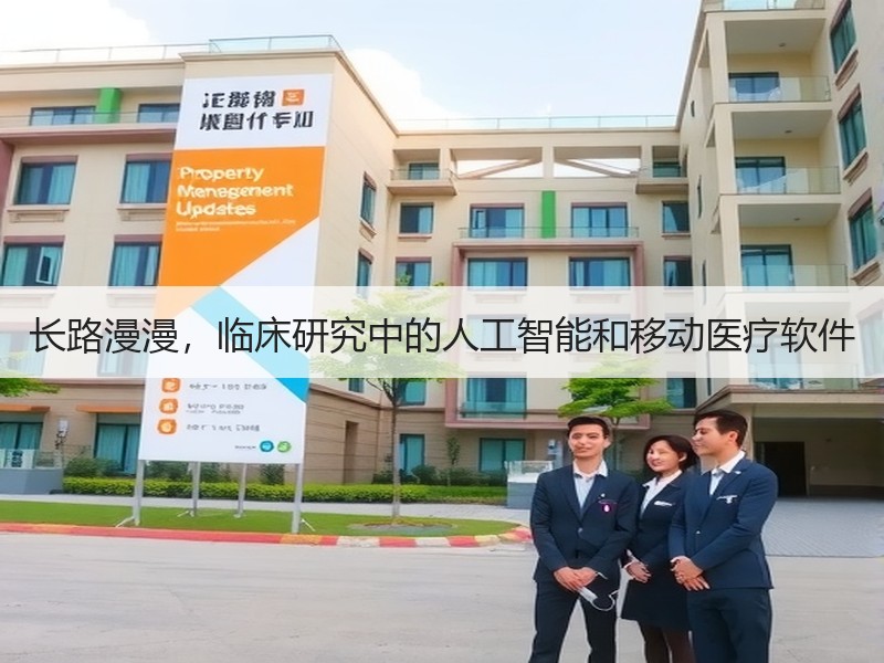 长路漫漫，临床研究中的人工智能和移动医疗软件