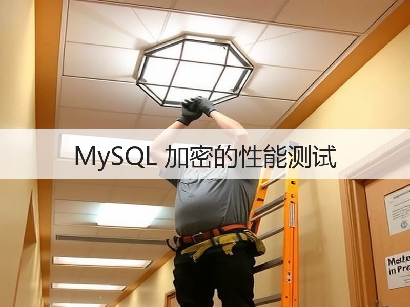 MySQL 加密的性能测试