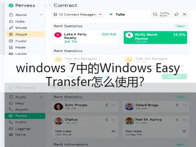 windows 7中的Windows Easy Transfer怎么使用？