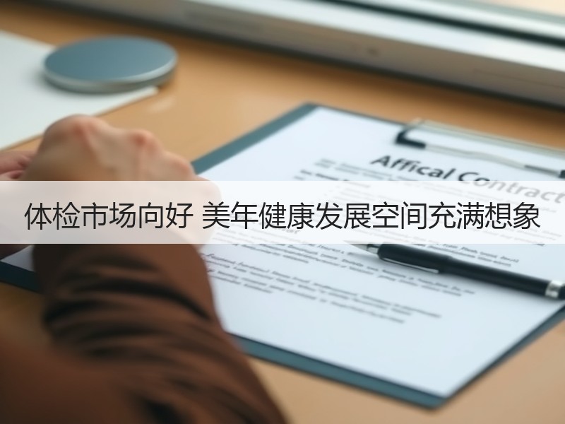 体检市场向好 美年健康发展空间充满想象