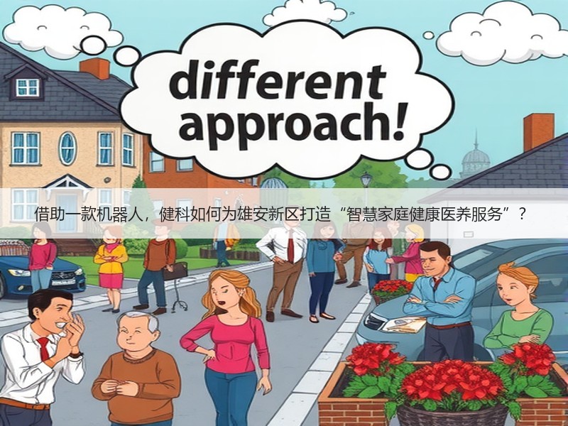 借助一款机器人，健科如何为雄安新区打造“智慧家庭健康医养服务”？