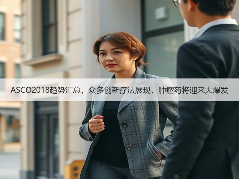 ASCO2018趋势汇总，众多创新疗法展现，肿瘤药将迎来大爆发