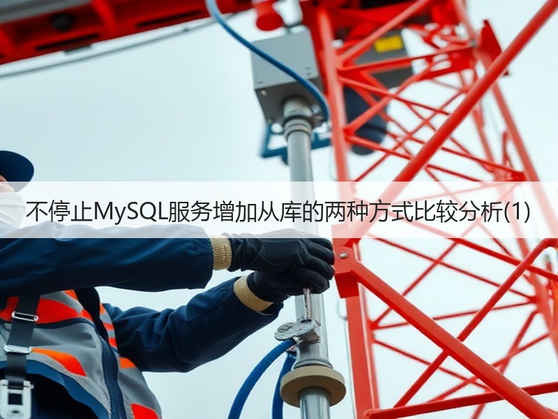不停止MySQL服务增加从库的两种方式比较分析(1)