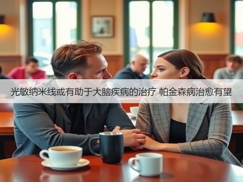 光敏纳米线或有助于大脑疾病的治疗 帕金森病治愈有望
