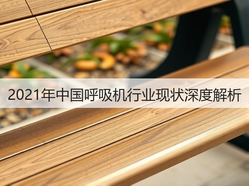 2021年中国呼吸机行业现状深度解析
