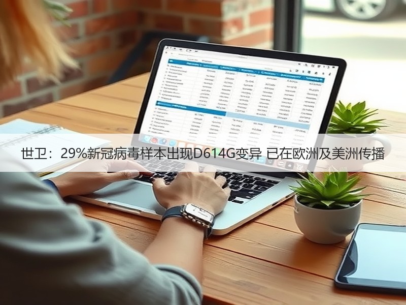 世卫：29%新冠病毒样本出现D614G变异 已在欧洲及美洲传播