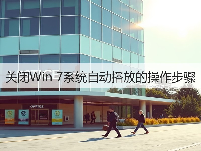 关闭Win 7系统自动播放的操作步骤
